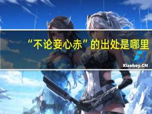 “不论妾心赤”的出处是哪里