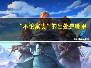 “不论富贵”的出处是哪里