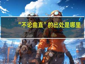 “不论曲直”的出处是哪里
