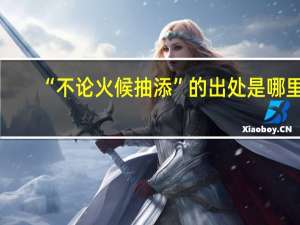 “不论火候抽添”的出处是哪里