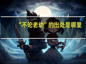 “不论老幼”的出处是哪里