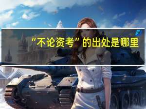 “不论资考”的出处是哪里