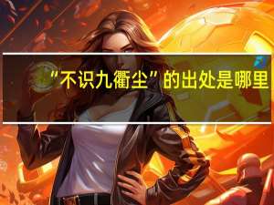 “不识九衢尘”的出处是哪里