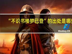 “不识书楼梦已登”的出处是哪里