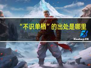 “不识单栖”的出处是哪里