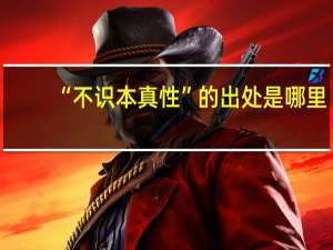 “不识本真性”的出处是哪里