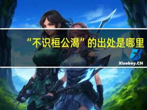 “不识桓公渴”的出处是哪里