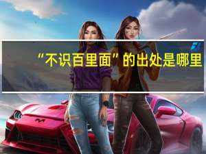 “不识百里面”的出处是哪里