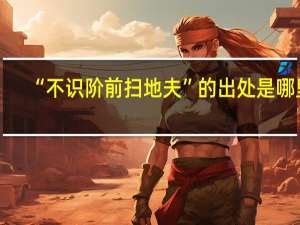 “不识阶前扫地夫”的出处是哪里