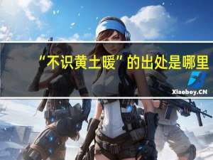“不识黄土暖”的出处是哪里