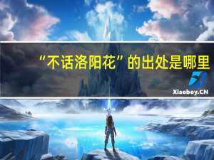 “不话洛阳花”的出处是哪里