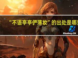 “不语亭亭俨薄妆”的出处是哪里