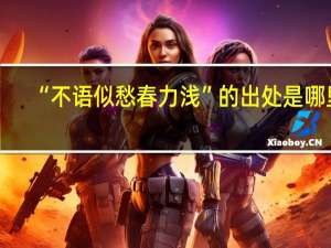 “不语似愁春力浅”的出处是哪里