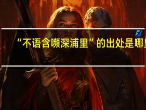 “不语含嚬深浦里”的出处是哪里