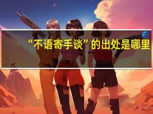 “不语寄手谈”的出处是哪里