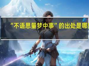 “不语思量梦中事”的出处是哪里