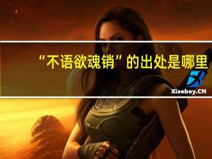 “不语欲魂销”的出处是哪里