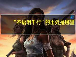 “不语泪千行”的出处是哪里