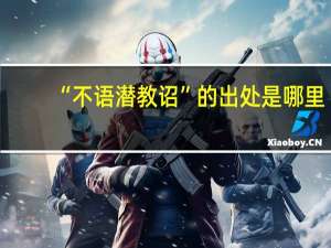 “不语潜教诏”的出处是哪里