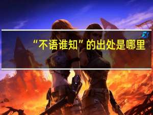 “不语谁知”的出处是哪里