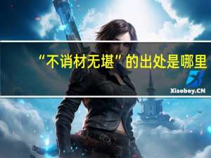 “不诮材无堪”的出处是哪里