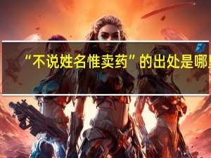 “不说姓名惟卖药”的出处是哪里