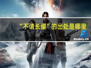 “不请长缨”的出处是哪里