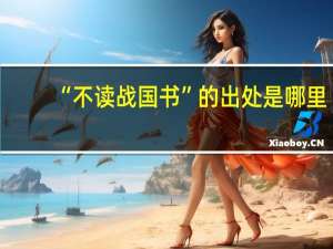 “不读战国书”的出处是哪里