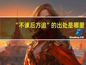 “不谏后方追”的出处是哪里