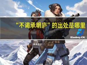 “不谒承明庐”的出处是哪里