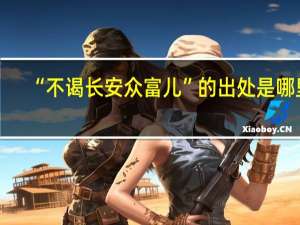 “不谒长安众富儿”的出处是哪里