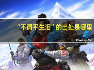 “不谓平生泪”的出处是哪里