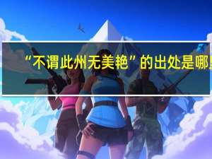 “不谓此州无美艳”的出处是哪里