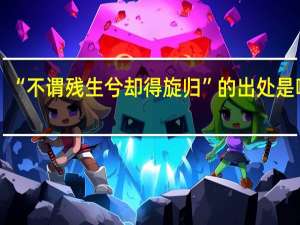 “不谓残生兮却得旋归”的出处是哪里