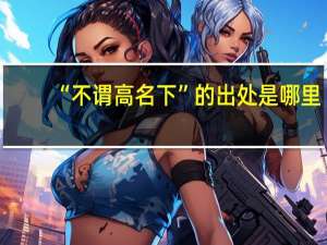 “不谓高名下”的出处是哪里