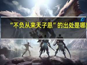 “不负从来天子恩”的出处是哪里