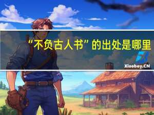 “不负古人书”的出处是哪里