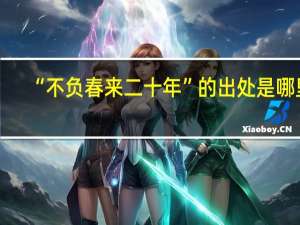 “不负春来二十年”的出处是哪里