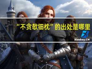“不贪欹钿枕”的出处是哪里