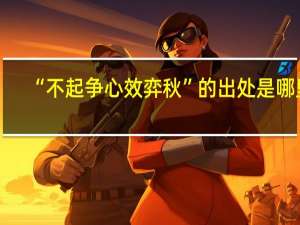 “不起争心效弈秋”的出处是哪里