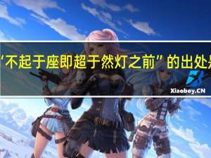 “不起于座即超于然灯之前”的出处是哪里