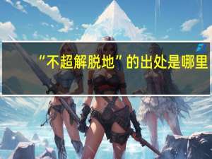 “不超解脱地”的出处是哪里