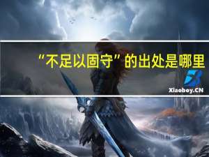 “不足以固守”的出处是哪里