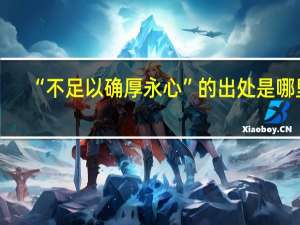 “不足以确厚永心”的出处是哪里