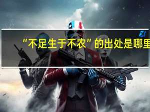“不足生于不农”的出处是哪里