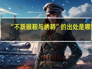 “不跃银鞍与绣鞯”的出处是哪里