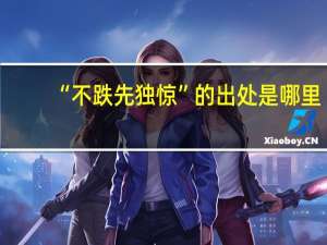 “不跌先独惊”的出处是哪里