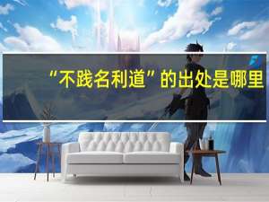 “不践名利道”的出处是哪里