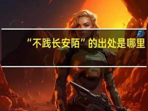 “不践长安陌”的出处是哪里