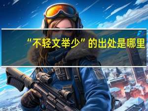 “不轻文举少”的出处是哪里